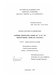 Диссертация по физике на тему «Влияние примесных ионов Sm3+ и Dy3+ на анизотропные свойства гематита»