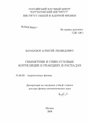 Диссертация по физике на тему «Симметрии и спин-угловые корреляции в реакциях и распадах»