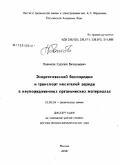 Диссертация по химии на тему «Энергетический беспорядок и транспорт носителей заряда в неупорядоченных органических материалах»