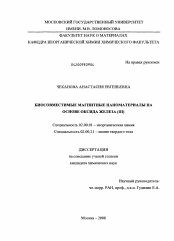 Диссертация по химии на тему «Биосовместимые магнитные наноматериалы на основе оксида железа (III)»