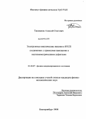 Диссертация по физике на тему «Электронные кинетические явления в ВТСП соединениях с примесями замещения и нестехиометрическими дефектами»