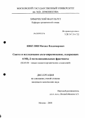 Диссертация по химии на тему «Синтез и исследование АНСА-цирконоценов, содержащих 4-NR2-2-метилинденильные фрагменты»