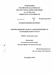 Диссертация по химии на тему «Влияние внешней среды на электропроводность углеродных наноструктур»