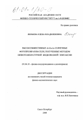 Диссертация по физике на тему «Высокоэффективные Al-Ga-As солнечные фотопреобразователи, полученные методом низкотемпературной жидкофазной эпитаксии»