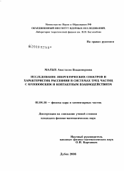 Диссертация по физике на тему «Исследование энергетических спектров и характеристик рассеяния в системах трех частиц с кулоновским и контактным взаимодействием»