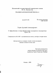 Диссертация по математике на тему «О сферических и сверхсферических подгруппах полупростых групп Ли»