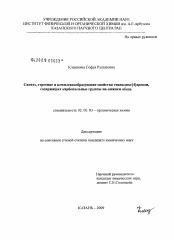 Диссертация по химии на тему «Синтез, строение и комплексообразующие свойства тиакаликс[4]аренов, содержащих карбонильные группы на нижнем ободе»