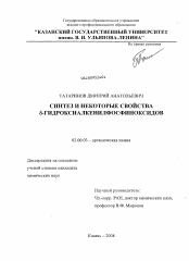 Диссертация по химии на тему «Синтез и некоторые свойства δ-гидроксиалкенилфосфиноксидов»