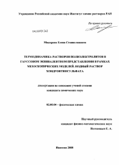 Диссертация по химии на тему «Термодинамика растворов полиэлектролитов в гауссовом эквивалентном представлении в рамках мезоскопических моделей. Водный раствор хондроитинсульфата»