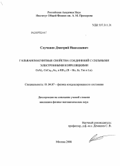 Диссертация по физике на тему «Гальваномагнитные свойства соединений с сильными электронными корреляциями CeAl3, CeCu6-xAux и RB12(R-Ho, Er, Tm и Lu)»