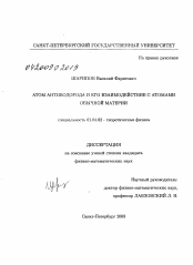 Диссертация по физике на тему «Атом антиводорода и его взаимодействие с атомами обычной материи»