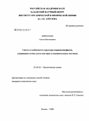 Диссертация по химии на тему «Синтез и особенности структуры пиримидинофанов, содержащих атомы азота или серы в соединительных мостиках»