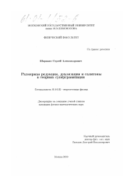 Диссертация по физике на тему «Размерная редукция, дуализация и солитоны в теориях супергравитации»