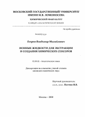 Диссертация по химии на тему «Ионные жидкости для экстракции и создания химических сенсоров»