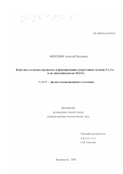 Диссертация по физике на тему «Кинетика атомных процессов и формирование сверхтонких пленок Cr, Co и их дисилицидов на Si(III)»