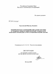 Диссертация по физике на тему «Адиабатическое взаимодействие волна-частица и смежные вопросы кинетической теории волн конечной амплитуды в бесстолкновительной плазме»