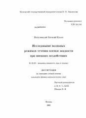 Диссертация по механике на тему «Исследование волновых режимов течения пленки жидкости при внешних воздействиях»