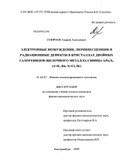 Диссертация по физике на тему «Электронные возбуждения, люминесценция и радиационные дефекты в кристаллах двойных галогенидов щелочного металла-свинца APb2X5(A=K, Rb; X=Cl, Br)»