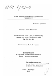 Диссертация по физике на тему «Оптические и неадиабатические переходы в квазимолекулах Ca-He, Mg-He»