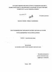 Диссертация по химии на тему «Электрохимические твердоконтактные сенсоры на основе тетразамещенных тиакаликс[4]аренов»