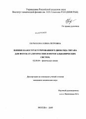 Диссертация по химии на тему «Пленки наноструктурированного диоксида титана для фотокаталитических и фотогальванических систем»