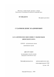 Диссертация по химии на тему «Каталитическое окисление сульфоксидов диоксидом хлора»