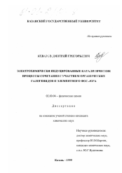 Диссертация по химии на тему «Электрохимически индуцированные каталитические процессы сочетания с участием органических галогенидов и элементного фосфора»