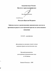 Диссертация по физике на тему «Байесов подход к реконструкции динамических систем по временным рядам и долгосрочный прогноз их качественного поведения»