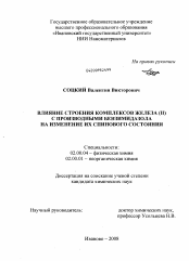 Диссертация по химии на тему «Влияние строения комплексов железа (II) с производными бензимидазола на изменение их спинового состояния»