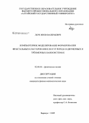 Диссертация по химии на тему «Компьютерное моделирование формирования фрактальных кластеров никеля и углерода в двумерных и трехмерных наносистемах»