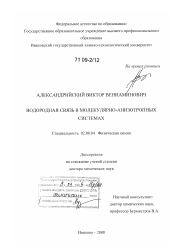 Диссертация по химии на тему «Водородная связь в молекулярно-анизотропных системах»