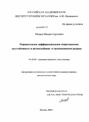 Диссертация по механике на тему «Отрицательное дифференциальное сопротивление, неустойчивость и автоколебания в таунсендовском разряде»