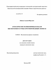 Диссертация по химии на тему «Ароматические полибензимидазолы для высокотемпературных протонпроводящих мембран»