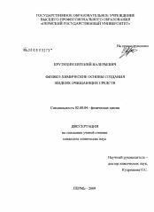 Диссертация по химии на тему «Физико-химические основы создания жидких очищающих средств»