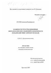 Диссертация по химии на тему «Особенности структуры одноядерных нитроароматических соединений и закономерности их взаимодействия с хлоридом титана (III)»