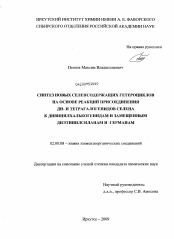 Диссертация по химии на тему «Синтез новых селенсодержащих гетероциклов на основе реакций присоединения ди- и тетрагалогенидов селена к дивинилхалькогенидам и замещенным диэтинилсиланам и -германам»