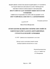 Диссертация по физике на тему «Отображение нелинейно-оптических свойств одноосных кристаллов в аберрационных структурах второй гармоники»