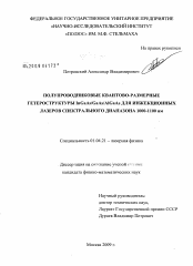 Диссертация по физике на тему «Полупроводниковые квантово-размерные гетероструктуры InGaAs/GaAs/AlGaAs для инжекционных лазеров спектрального диапазона 1000-1100 нм»