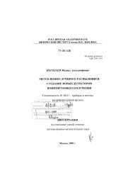 Диссертация по физике на тему «Метод ионно-лучевого распыления и создание новых детекторов ионизирующего излучения»