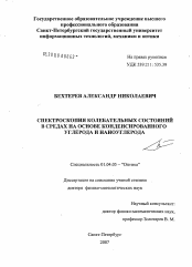 Диссертация по физике на тему «Спектроскопия колебательных состояний в средах на основе конденсированного углерода и наноуглерода»