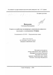 Диссертация по химии на тему «Синтез и свойства полимерных комплексов никеля и палладия с основаниями Шиффа»