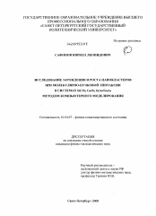 Диссертация по физике на тему «Исследование зарождения и роста нанокластеров при молекулярно-пучковой эпитаксии в системах SiC/Si, Ge/Si, InAs/GaAs методом компьютерного моделирования»