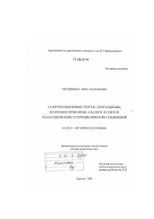 Диссертация по химии на тему «Галогензамещенные пентен-, пентандионы, их конденсированные аналоги в синтезе N,O,S-содержащих гетероциклических соединений»