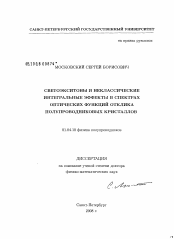 Диссертация по физике на тему «Светоэкситоны и неклассические интегральные эффекты в спектрах оптических функций отклика полупроводниковых кристаллов»