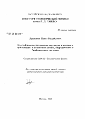 Диссертация по физике на тему «Неустойчивость, когерентные структуры и коллапс с приложением к нелинейной оптике, гидродинамике и биофизическим системам»