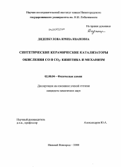 Диссертация по химии на тему «Синтетические керамические катализаторы окисления CO в CO2»