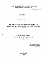 Диссертация по химии на тему «Влияние размеров белковых макромолекул на избирательность их сорбции катионитами различных типов»