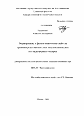 Диссертация по химии на тему «Формирование и физико-химические свойства привитых рецепторных слоев микромеханических и пьезокварцевых сенсоров»