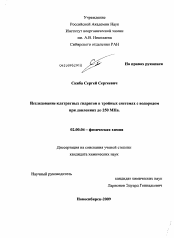 Диссертация по химии на тему «Исследование клатратных гидратов в тройных системах с водородом при давлениях до 250 МПа»