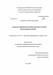 Диссертация по механике на тему «Модель развития пластической области при нормальном отрыве»